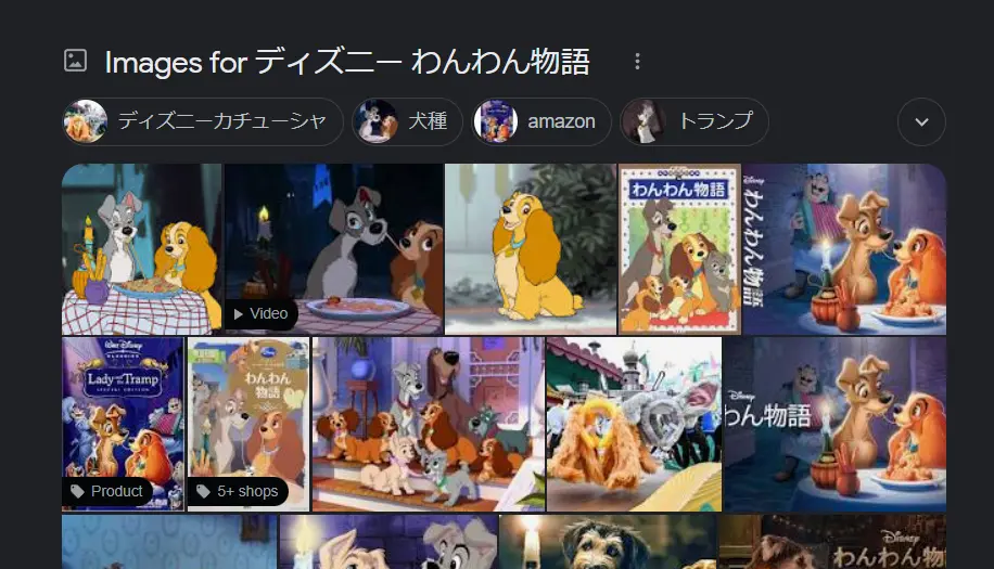 ディズニー わんわん物語 をググった結果