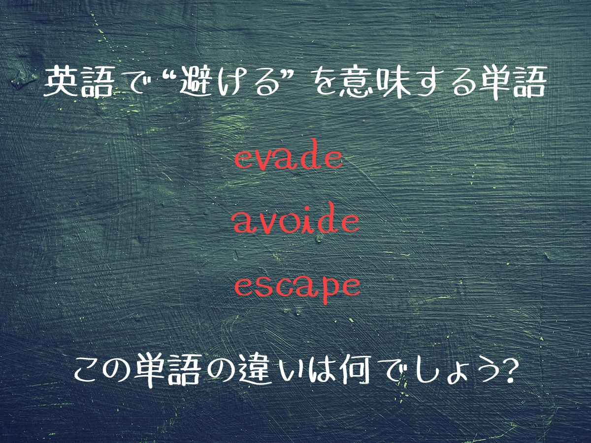 英語の避ける、avoid、evade、escape の細かな違い