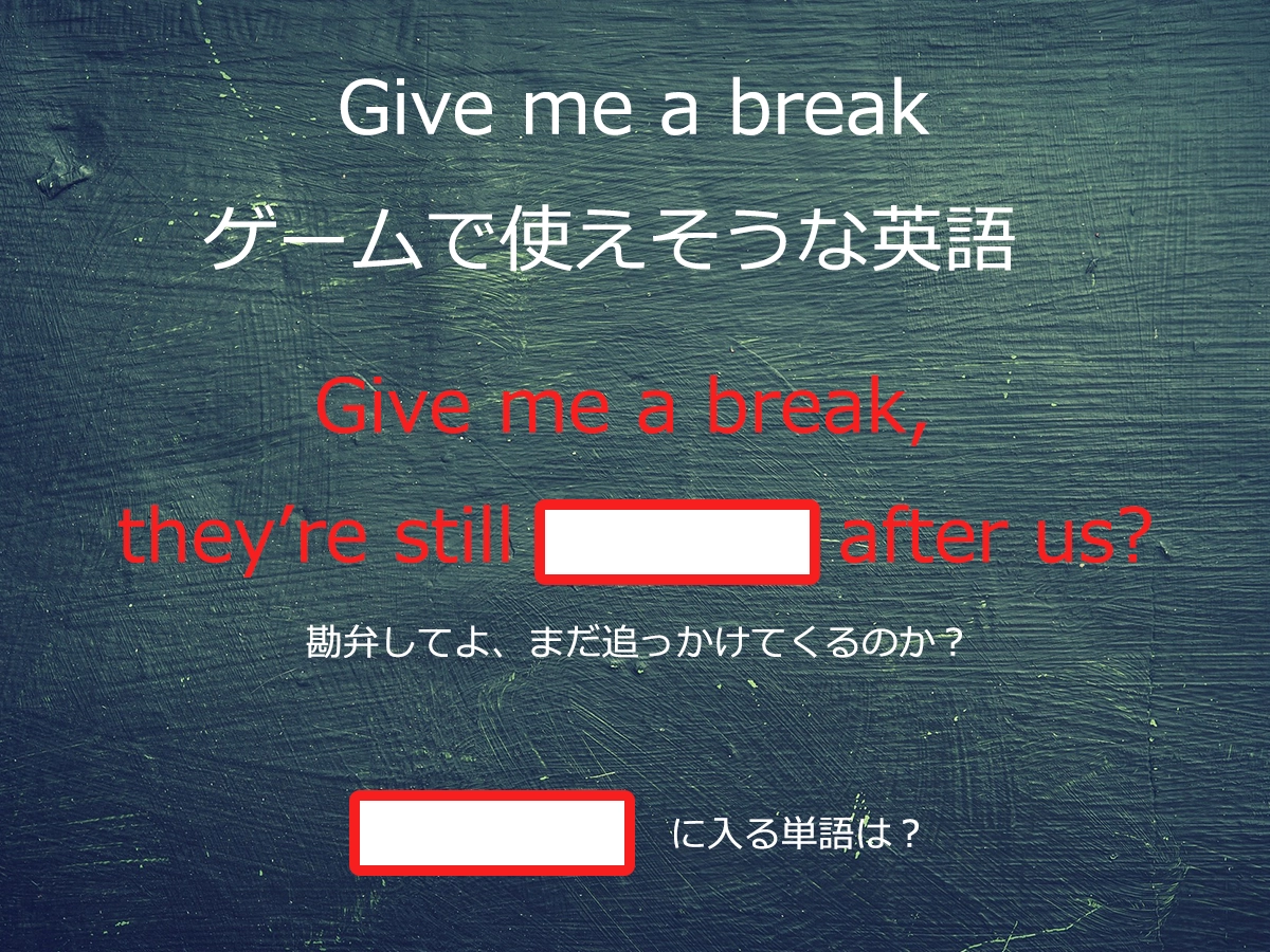 ちょっと、勘弁してよ。ゲームのチャットで使えそうな “Give me a break” を解説
