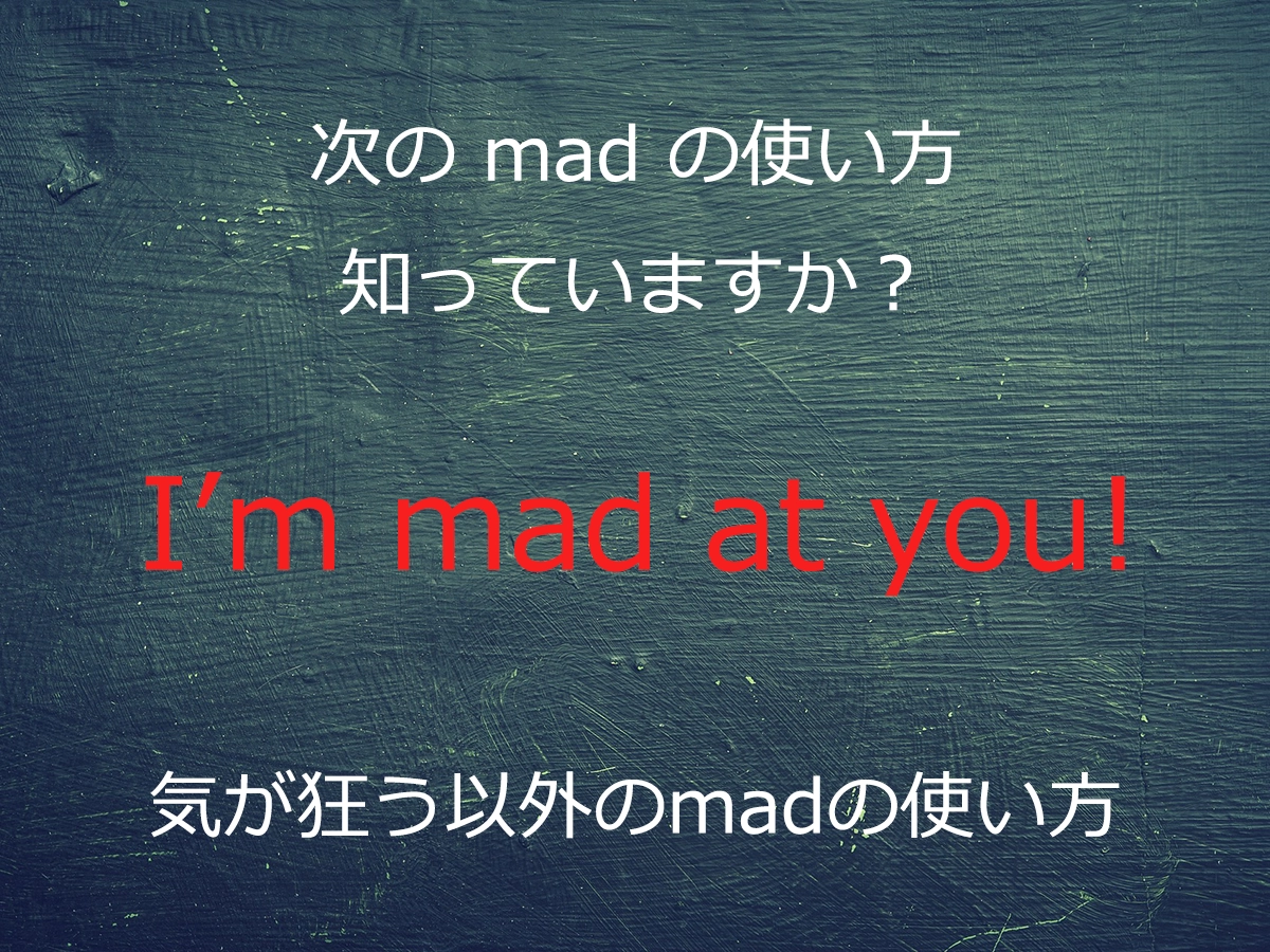 “私は怒ってるよ！”は英語で何と言う？madの使い方と注意